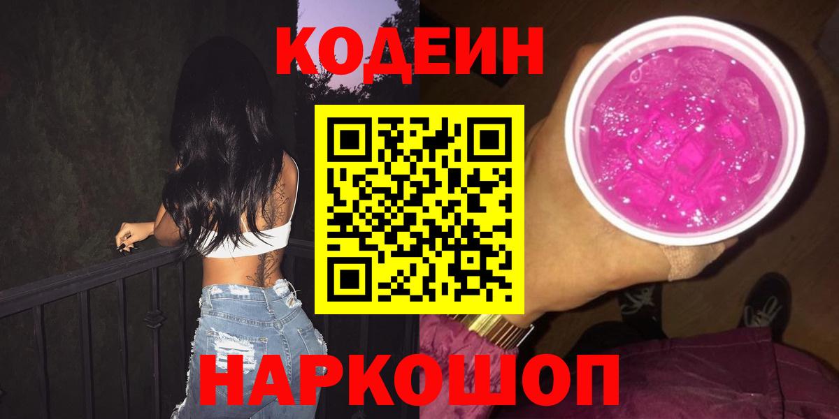Будённовск  Кодеиновый сироп Lean Purple Drank  Вход с VPN  Кодеиновый сироп Lean Purple Drank 