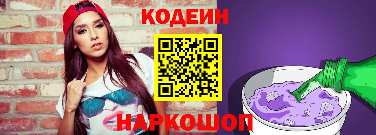 Codein напиток Lean (лин) Будённовск